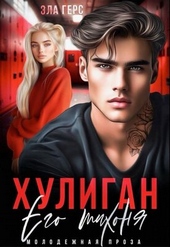 Обложка книги https://knigi.click/3603-huligan-ego-tihonja.html