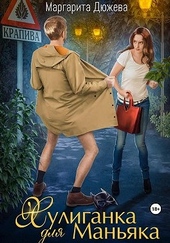 Обложка книги https://knigi.click/3600-huliganka-dlja-manjaka.html