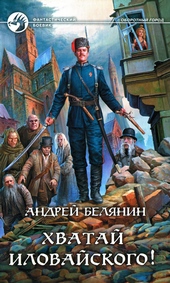 Обложка книги https://knigi.click/2579-hvataj-ilovajskogo.html