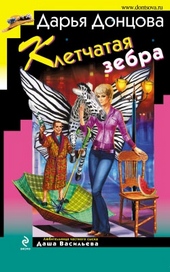 Обложка книги https://knigi.click/3021-kletchataja-zebra.html