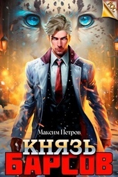 Обложка книги https://knigi.click/2233-knjaz-barsov.html