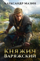 Обложка книги https://knigi.click/3601-knjazhich-varjazhskij.html