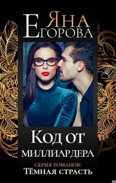 Обложка книги https://knigi.click/3602-kod-ot-milliardera.html
