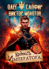 Обложка книги https://knigi.click/3022-kodeks-imperatora.html