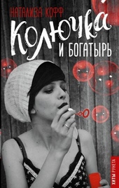 Обложка книги https://knigi.click/3604-koljuchka-i-bogatyr.html