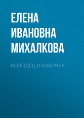 Обложка книги https://knigi.click/3605-kolodec-i-babochka.html