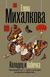 Обложка книги https://knigi.click/3023-kolodec-i-babochka.html