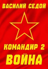 Обложка книги https://knigi.click/2232-komandir-2-vojna.html