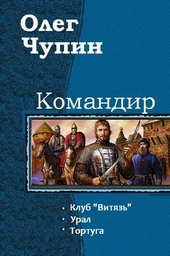 Обложка книги https://knigi.click/2583-komandir-trilogija.html