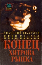 Обложка книги https://knigi.click/3025-konec-hitrova-rynka.html