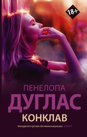 Обложка книги https://knigi.click/3026-konklav.html
