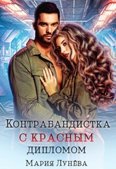 Обложка книги https://knigi.click/3028-kontrabandistka-s-krasnym-diplomom.html