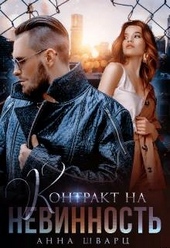 Обложка книги https://knigi.click/3027-kontrakt-na-nevinnost.html