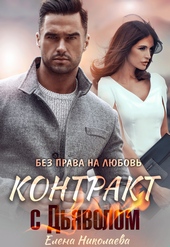 Обложка книги https://knigi.click/3609-kontrakt-s-djavolom-bez-prava-na-ljubov.html