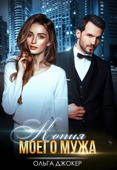 Обложка книги https://knigi.click/3607-kopija-moego-muzha.html