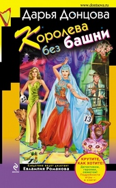 Обложка книги https://knigi.click/2582-koroleva-bez-bashni.html
