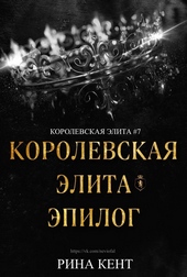 Обложка книги https://knigi.click/2584-korolevskaja-jelita-jepilog-lp.html