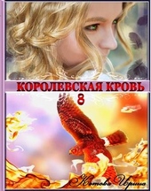 Обложка книги https://knigi.click/3029-korolevskaja-krov-kniga-8.html