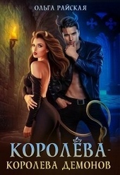 Обложка книги https://knigi.click/2586-koroleva-koroleva-demonov-si.html