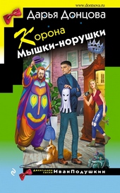 Обложка книги https://knigi.click/3030-korona-myshki-norushki.html
