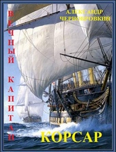Обложка книги https://knigi.click/3031-korsar.html