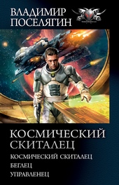 Обложка книги https://knigi.click/3610-kosmicheskij-skitalec.html
