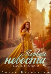 Обложка книги https://knigi.click/2235-kost-v-gorle-2-pervaja-nevesta-si.html