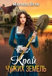 Обложка книги https://knigi.click/2239-kraj-chuzhih-zemel.html