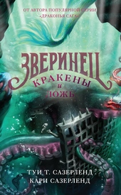 Обложка книги https://knigi.click/3038-krakeny-i-lozh.html