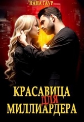 Обложка книги https://knigi.click/2587-krasavica-dlja-milliardera-si.html
