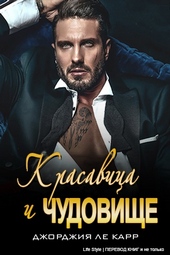 Обложка книги https://knigi.click/3037-krasavica-i-chudovische.html