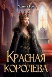Обложка книги https://knigi.click/2237-krasnaja-koroleva-si.html