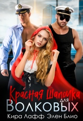 Обложка книги https://knigi.click/3039-krasnaja-shapochka-dlja-volkovyh.html