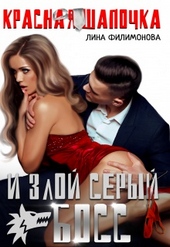 Обложка книги https://knigi.click/3611-krasnaja-shapochka-i-zloj-seryj-boss.html