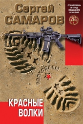 Обложка книги https://knigi.click/3615-krasnye-volki.html