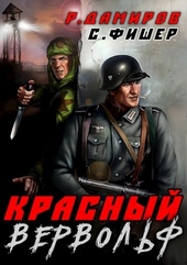 Обложка книги https://knigi.click/3614-krasnyj-vervolf.html
