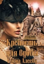 Обложка книги https://knigi.click/3040-krepost-dlja-vdovy.html