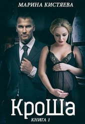 Обложка книги https://knigi.click/3041-krosha.html