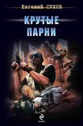 Обложка книги https://knigi.click/2592-krutye-parni.html