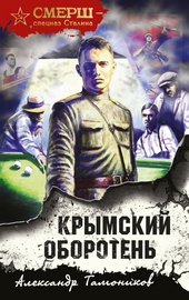 Обложка книги https://knigi.click/2241-krymskij-oboroten.html