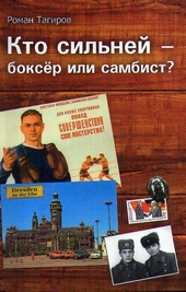 Обложка книги https://knigi.click/3044-kto-silnej-bokser-ili-sambist.html
