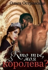 Обложка книги https://knigi.click/2238-kto-ty-moja-koroleva-si.html