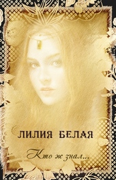 Обложка книги https://knigi.click/2594-kto-zh-znal.html