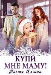 Обложка книги https://knigi.click/3043-kupi-mne-mamu-si.html