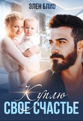 Обложка книги https://knigi.click/3616-kuplju-svoe-schaste.html