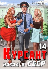 Обложка книги https://knigi.click/2593-kursant-nazad-v-sssr-14.html