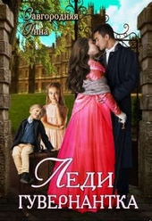 Обложка книги https://knigi.click/2243-ledi-guvernantka.html