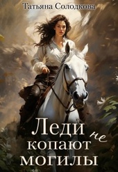 Обложка книги https://knigi.click/3620-ledi-ne-kopajut-mogily.html