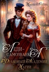 Обложка книги https://knigi.click/3619-ledi-samozvanka-v-drakonej-akademii-magii-si.html
