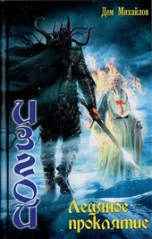 Обложка книги https://knigi.click/2245-ledjanoe-prokljate.html